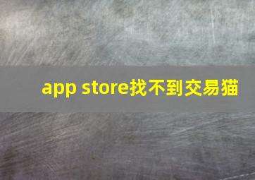 app store找不到交易猫